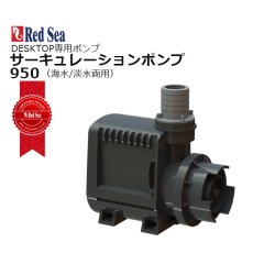 画像1: レッドシー DESKTOP循環ポンプ DESKTOP Circulation Pump 950 (1)