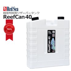 画像1: RedSea  Reef Can40 (1)