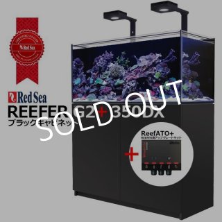 とも　引取限定　超美品 redsea reefer 350 G2 水槽 とも 引取限定 超美品 redsea reefer 350 G2 水槽 とも様専用