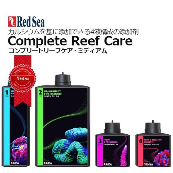 Red Sea Complete Reef Care 4本セット 4-Part Complete Reef Care Dosing System - Red Sea - Bulk