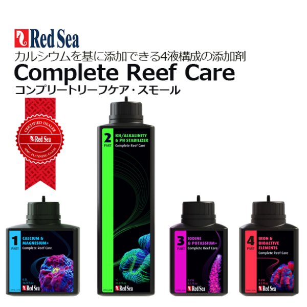 COMPLETE REEF CARE ラージ GW限定セール10日まで！ RedSea コンプリートリーフ ケア スモール Complete Reef Care Small