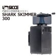 SICCESHARK SKIMMER 300 - 海水魚専門店 ceppo onlinestore