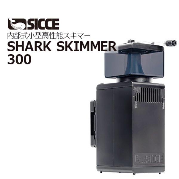 SICCESHARK SKIMMER 300 - 海水魚専門店 ceppo onlinestore