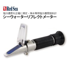 画像1: RedSea シーウォーター リフレクトメーター (1)
