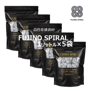 高性能濾過材 FUJINO SPIRAL フジノスパイラル 5L（1リットル×5袋