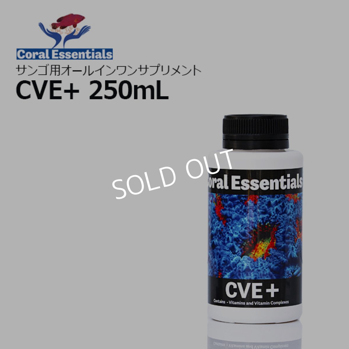 画像1: Coral Essentials CVE＋ 250mL (1)