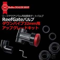 画像4:  RedSea ReefGate シリーズ     ReefGateバルブキット   (4)
