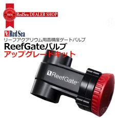 画像1:  RedSea ReefGate シリーズ     ReefGateバルブキット   (1)