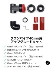 画像7:  RedSea ReefGate シリーズ     ReefGateバルブキット   (7)