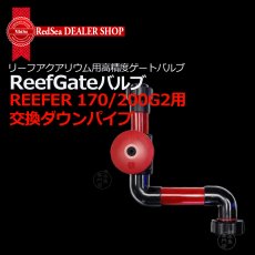 画像8:  RedSea ReefGate シリーズ     ReefGateバルブキット   (8)