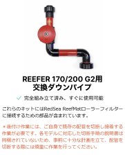 画像9:  RedSea ReefGate シリーズ     ReefGateバルブキット   (9)