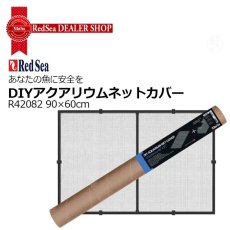 画像9: RedSea DIYアクアリウムネットカバー   (9)