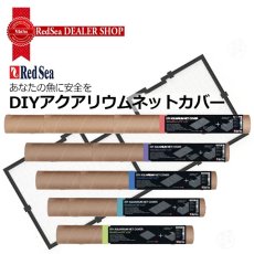 画像1: RedSea DIYアクアリウムネットカバー   (1)