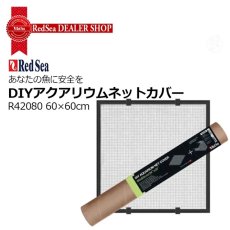 画像7: RedSea DIYアクアリウムネットカバー   (7)