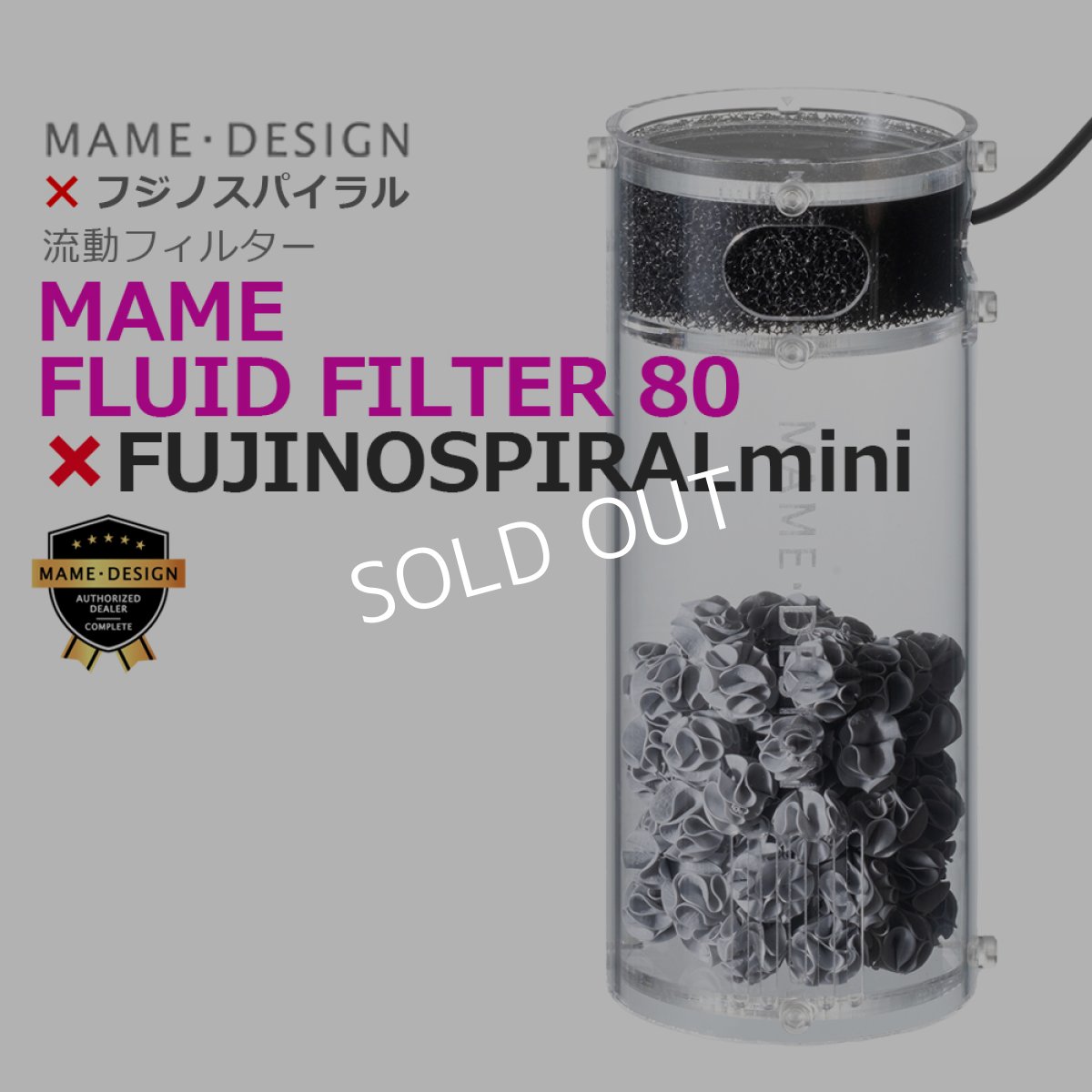 画像1: マメデザイン＋フジノスパイラルのコラボ商品 流動フィルター マメフルードフィルター80 ×フジノスパイラルmini (1)