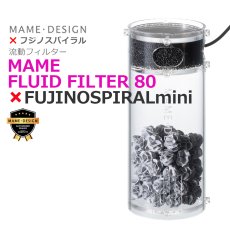 画像1: マメデザイン＋フジノスパイラルのコラボ商品 流動フィルター マメフルードフィルター80 ×フジノスパイラルmini (1)