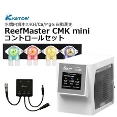 画像3: Kamoer ReefMaster CMK mini (3)