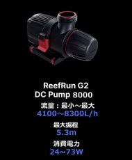画像8: レッドシー ReefRun G2 DCポンプ リーフラン G2 DCポンプ (8)