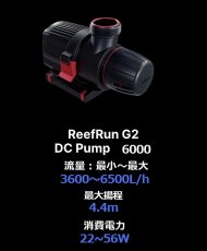 画像7: レッドシー ReefRun G2 DCポンプ リーフラン G2 DCポンプ (7)