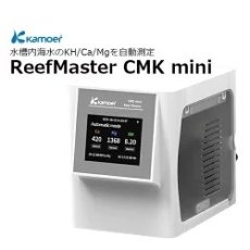 画像1: Kamoer ReefMaster CMK mini (1)