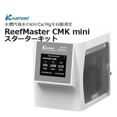 画像2: Kamoer ReefMaster CMK mini (2)