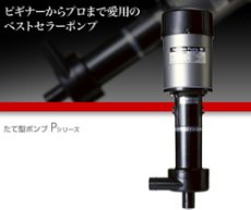 画像4: レイシー たて型ポンプ P-425V (4)