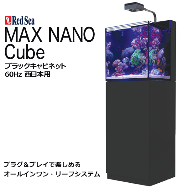画像1: RedSea MAX NANO Cube ブラックキャビネット 60Hz (1)