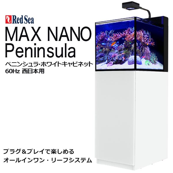 RedSea MAX NANO Peninsulaホワイトキャビネット 60Hz