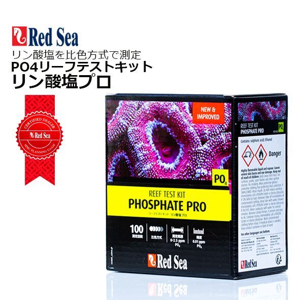 画像1: RedSea リーフテストキット　リン酸塩プロ PO4 (1)