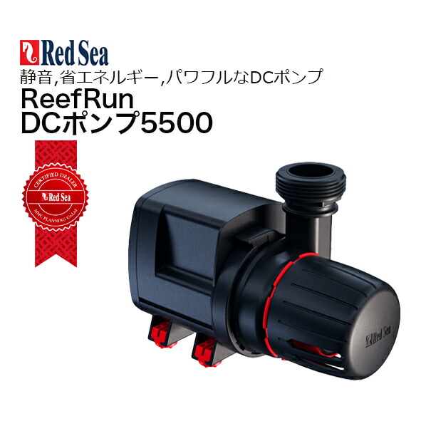 画像1: ■期間限定ポイント５倍■RedSea  ReefRun 5500 DC Pump ReefRun 5500 DCポンプ  (1)