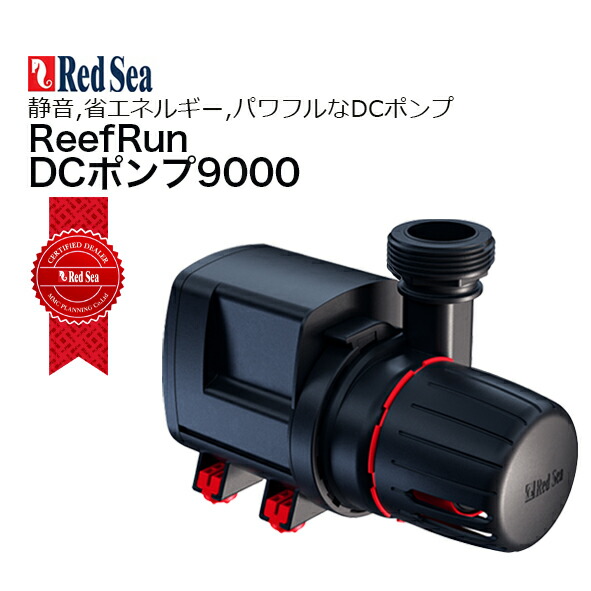 画像1: ■期間限定ポイント５倍■RedSea  ReefRun 9000 DC Pump ReefRun 9000 DCポンプ  (1)