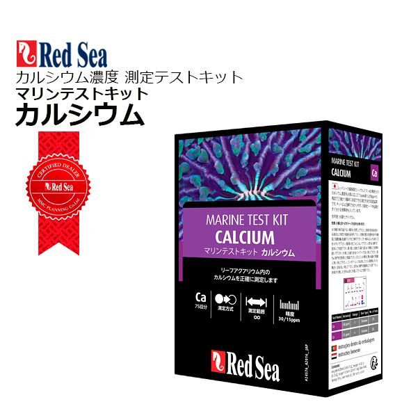 画像1: RedSea カルシウム マリンテストキット (1)