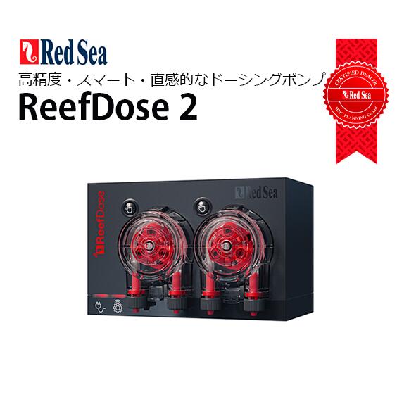 RedSea ReefDose2 - 海水魚専門店 ceppo onlinestore