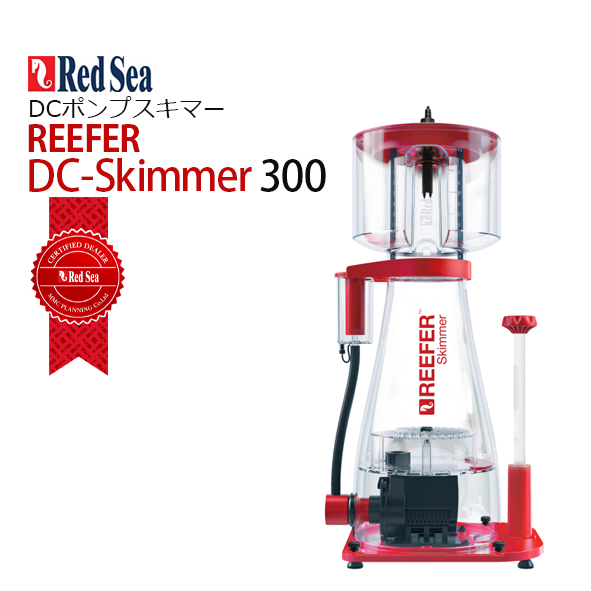 画像1: RedSea  REEFER DC Skimmer 300  (1)