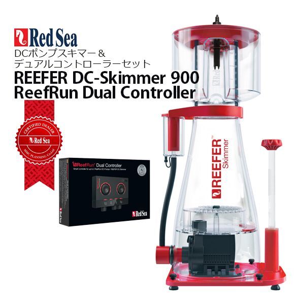 画像1: RedSea REEFER DC-Skimmer900＆Dual Controllerセット  (1)